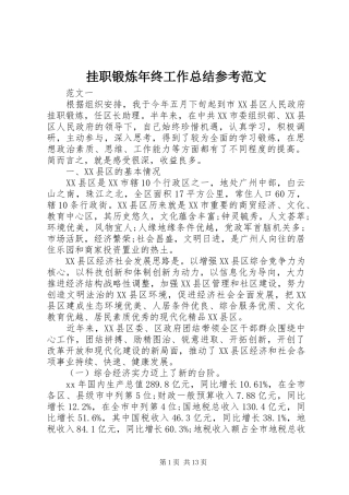 挂职锻炼年终工作总结参考范文