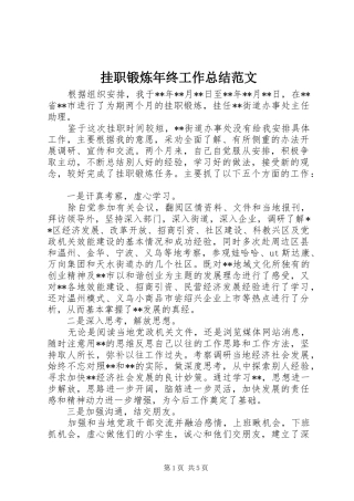 挂职锻炼年终工作总结范文