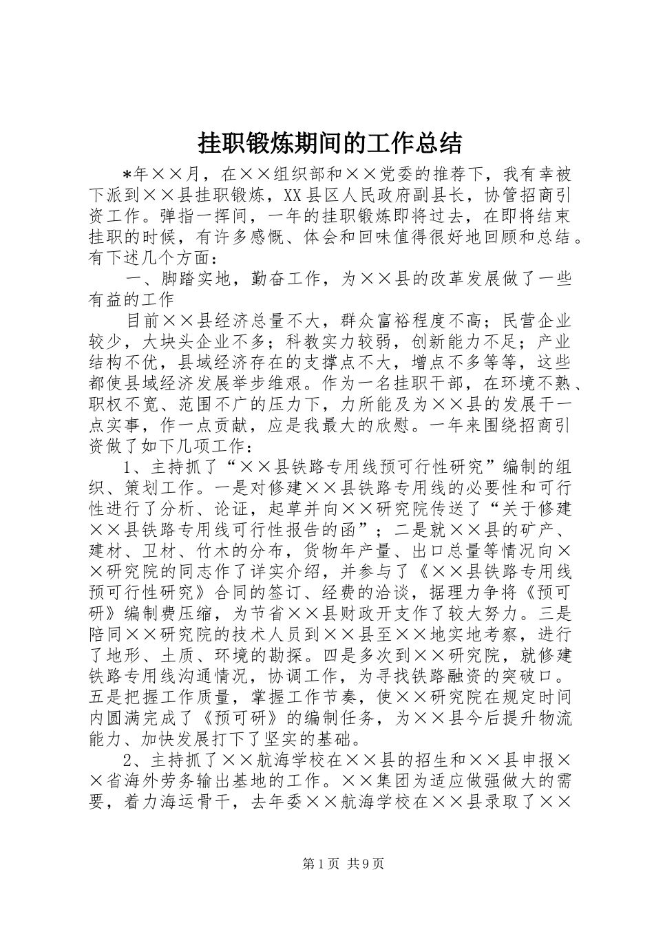 挂职锻炼期间的工作总结_第1页