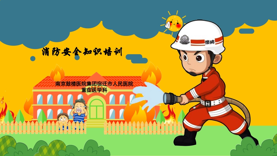 icu消防安全知识培训_第1页