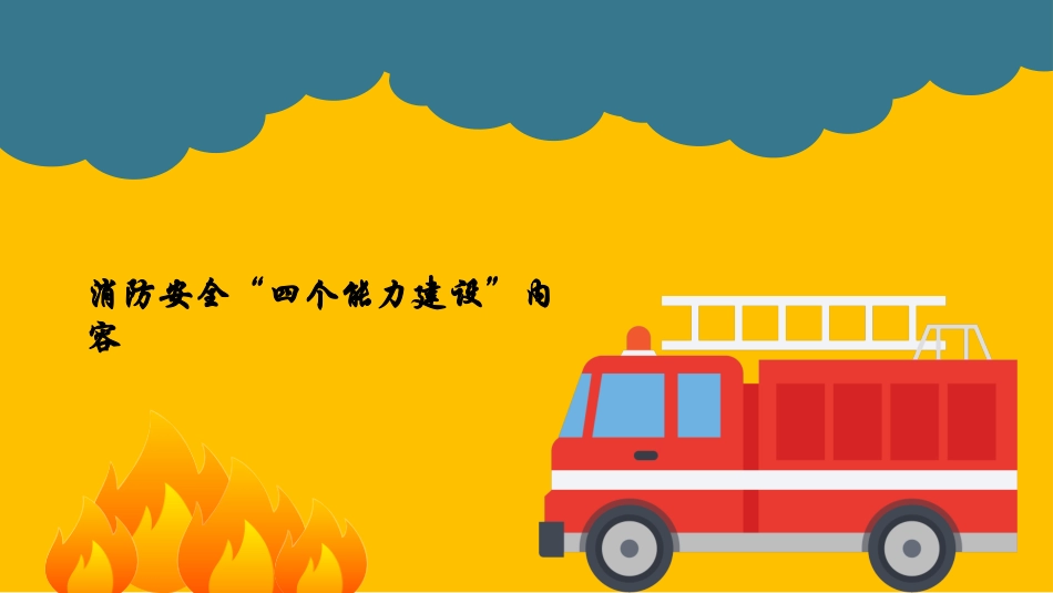 icu消防安全知识培训_第3页