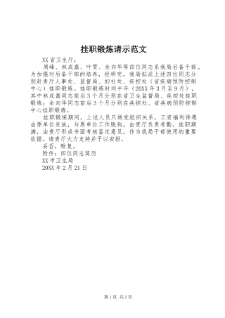 挂职锻炼请示范文