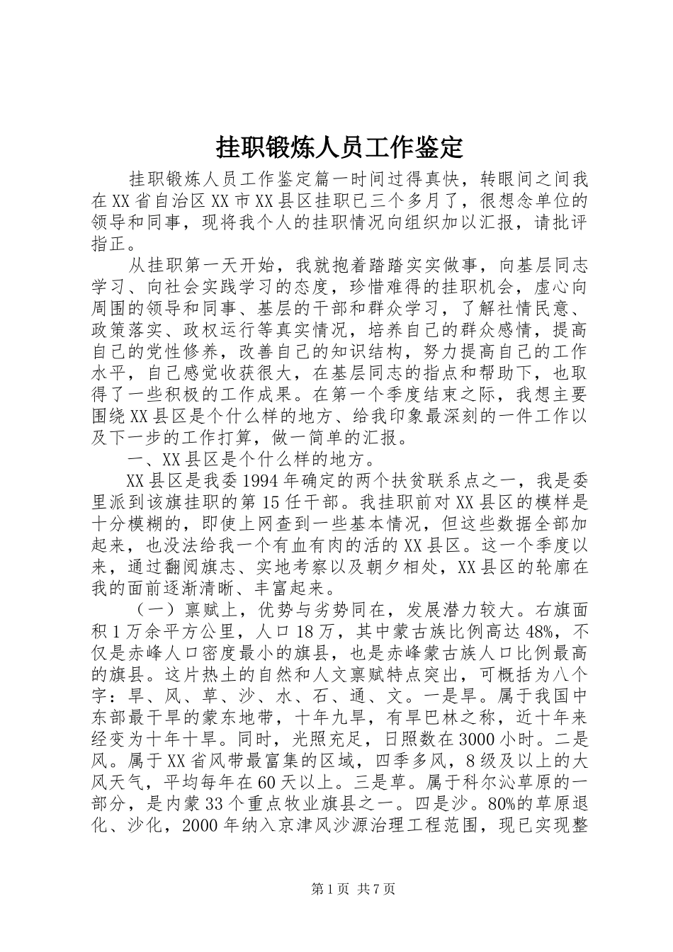 挂职锻炼人员工作鉴定_第1页