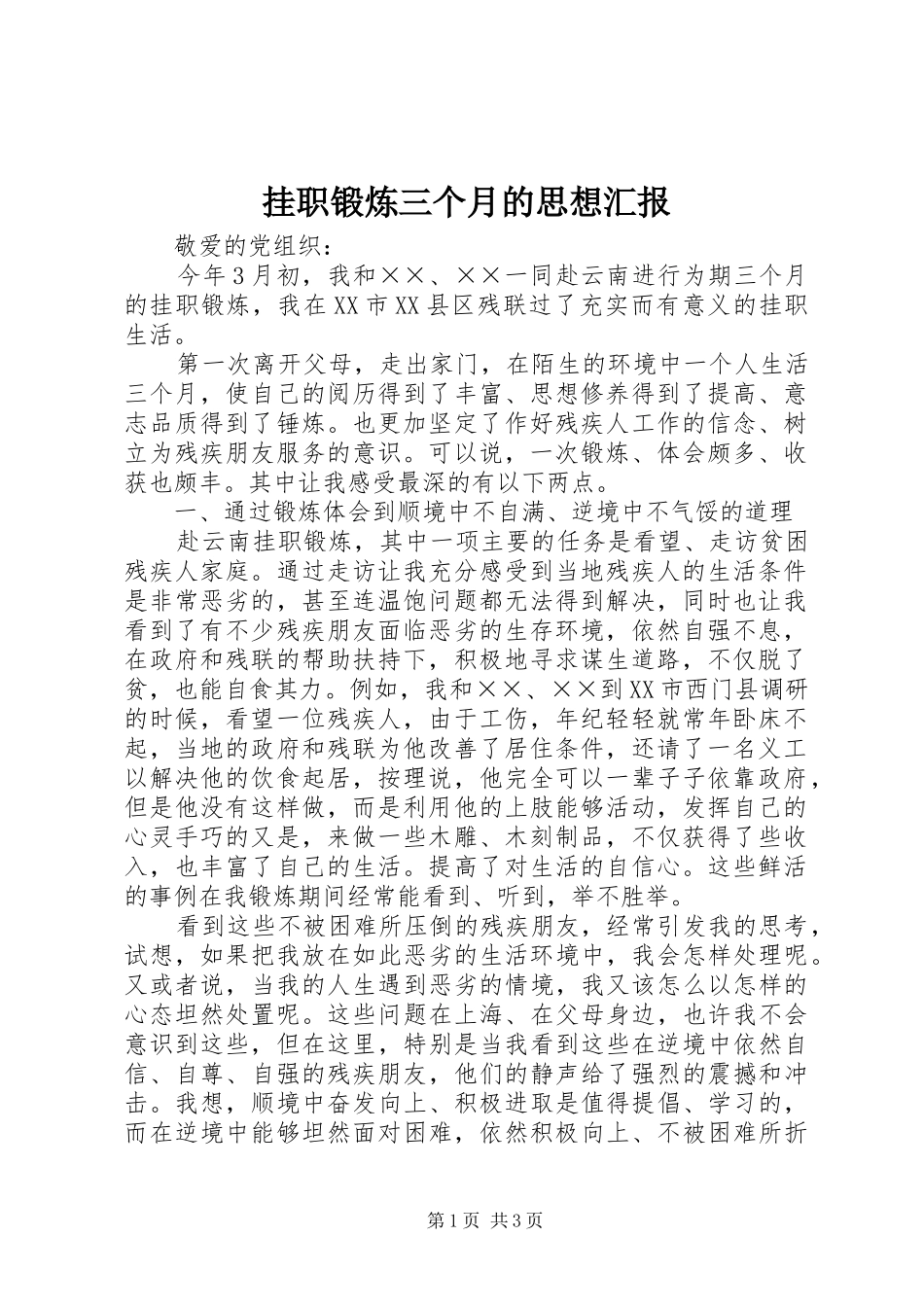 挂职锻炼三个月的思想汇报_第1页