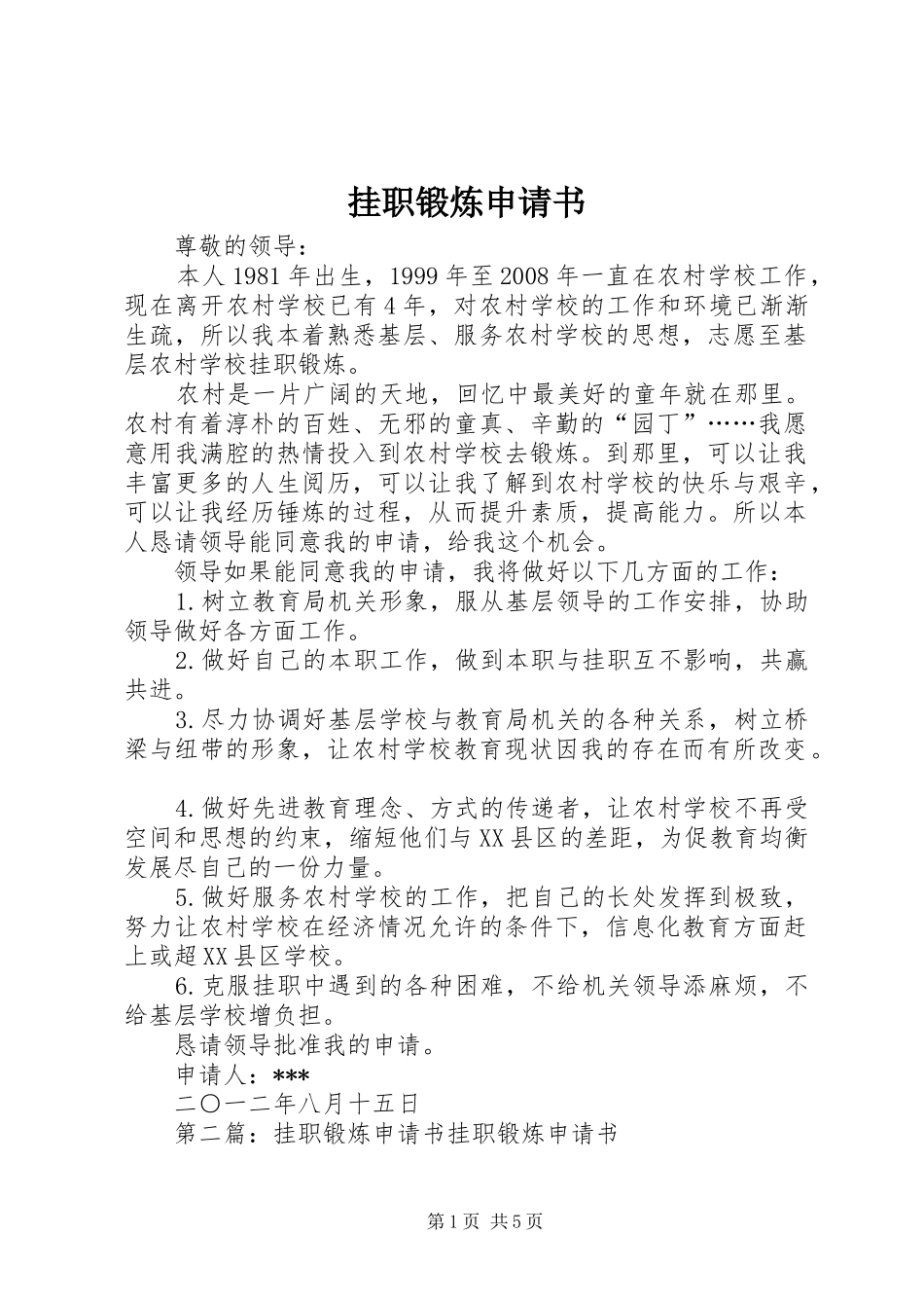 挂职锻炼申请书_第1页