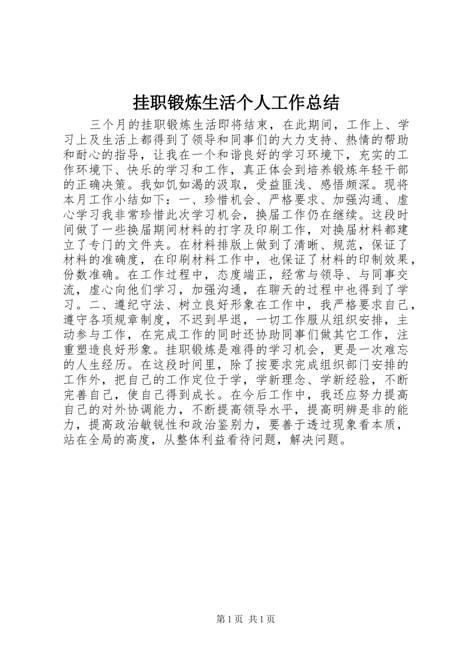 挂职锻炼生活个人工作总结_第1页