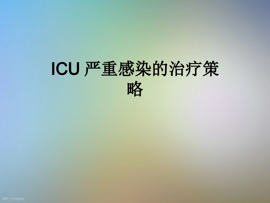 ICU严重感染的治疗策略_第1页