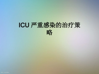 ICU严重感染的治疗策略