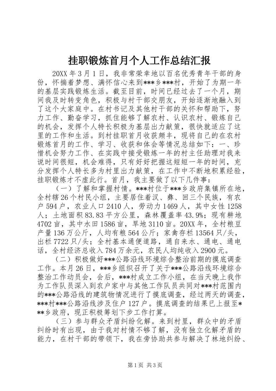 挂职锻炼首月个人工作总结汇报_第1页