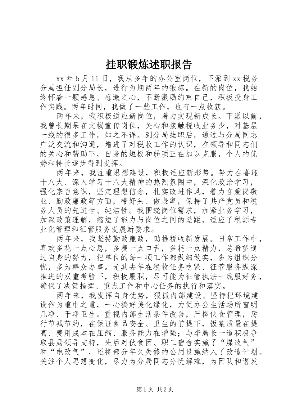 挂职锻炼述职报告_第1页