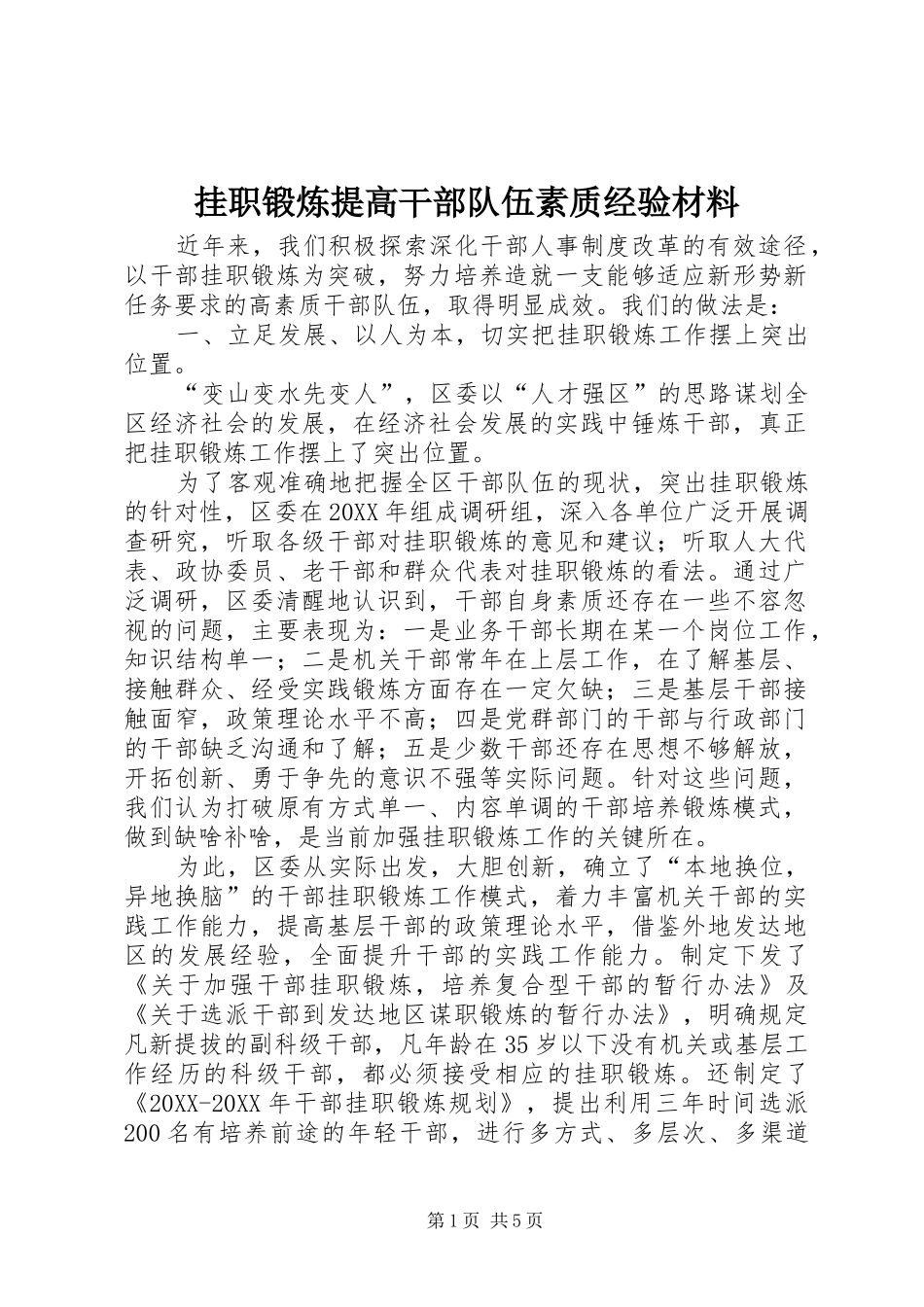 挂职锻炼提高干部队伍素质经验材料_第1页