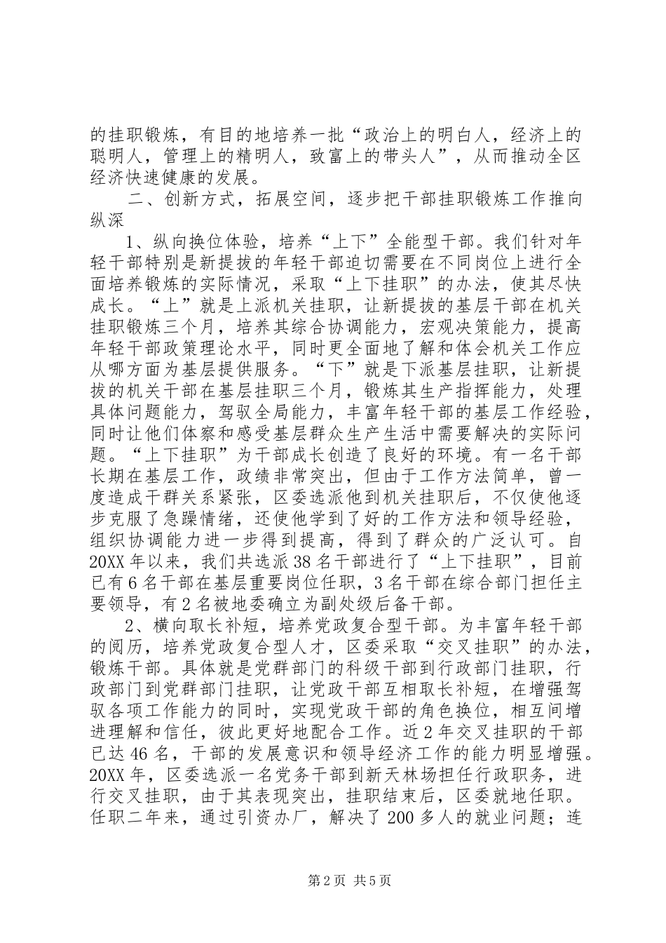 挂职锻炼提高干部队伍素质经验材料_第2页