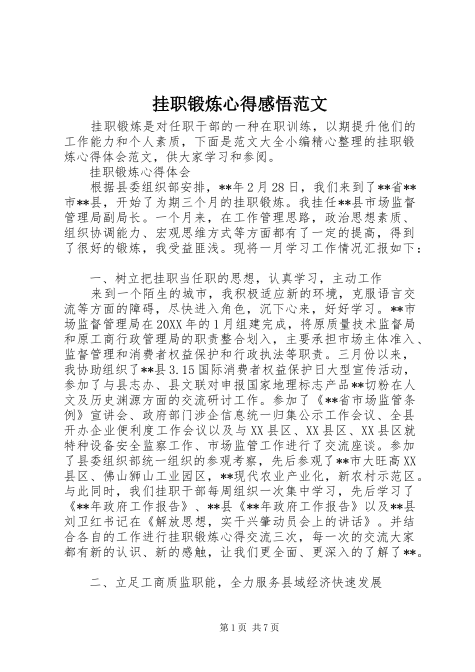 挂职锻炼心得感悟范文_第1页