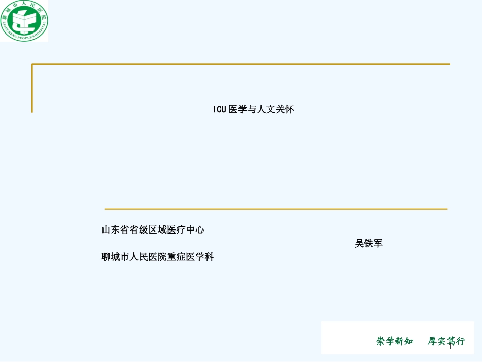 ICU医学和人文关怀_第1页