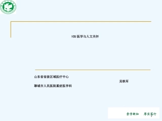 ICU医学和人文关怀