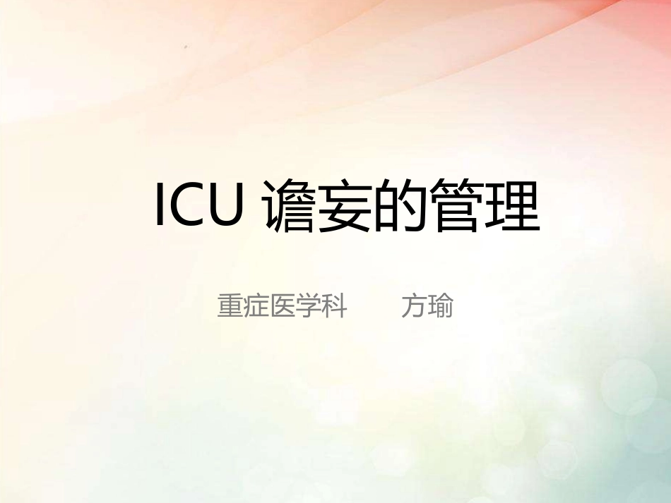 ICU谵妄的管理_第1页