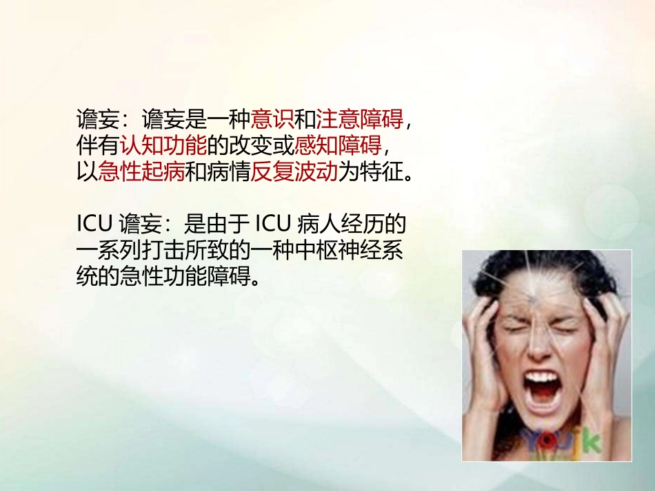 ICU谵妄的管理_第3页