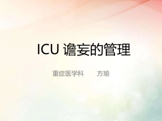 ICU谵妄的管理