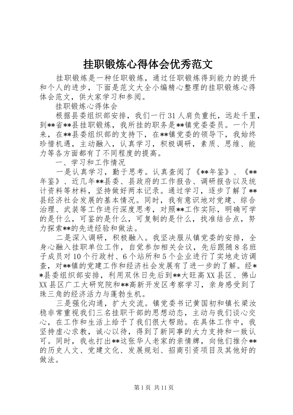 挂职锻炼心得体会优秀范文_第1页