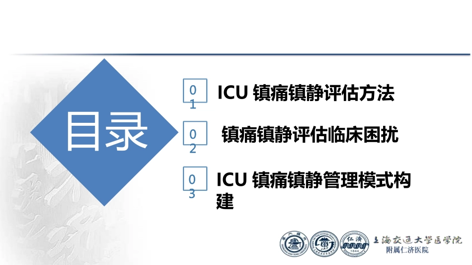 ICU镇痛镇静的评估_第2页