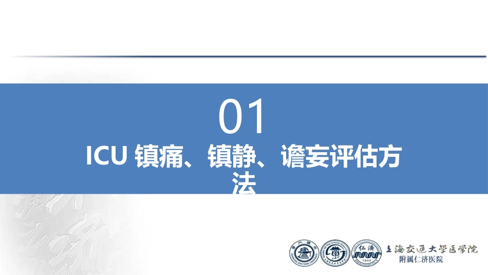 ICU镇痛镇静的评估_第3页