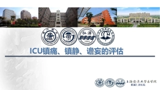 ICU镇痛镇静的评估