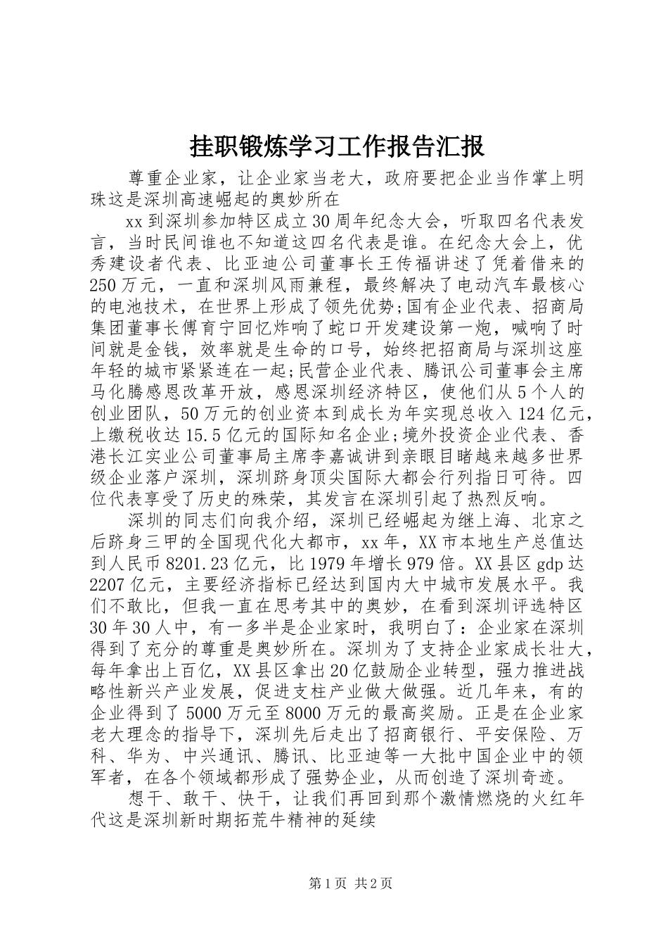 挂职锻炼学习工作报告汇报_第1页