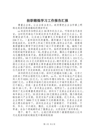 挂职锻炼学习工作报告汇报