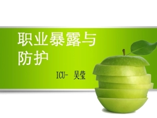 ICU职业暴露和防护解读