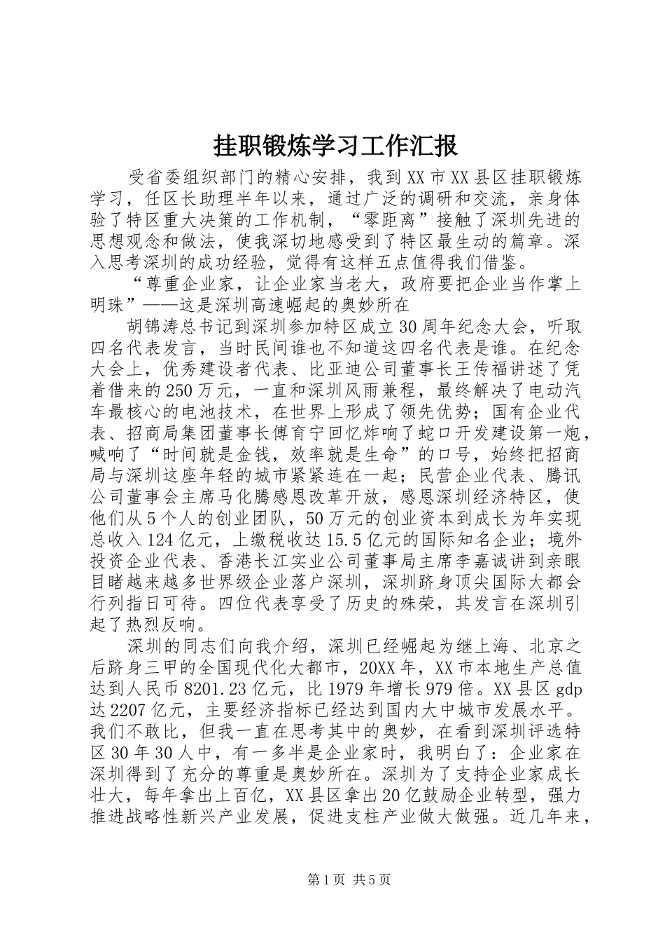 挂职锻炼学习工作汇报_第1页