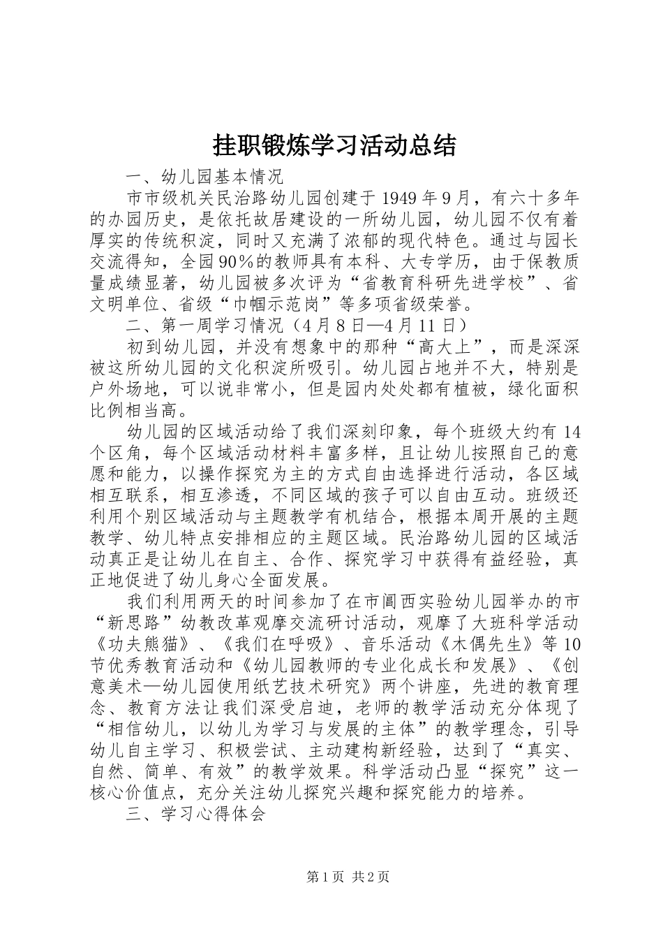 挂职锻炼学习活动总结_第1页