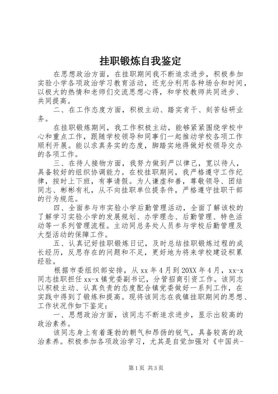 挂职锻炼自我鉴定_第1页