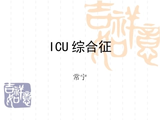 ICU综合征解读