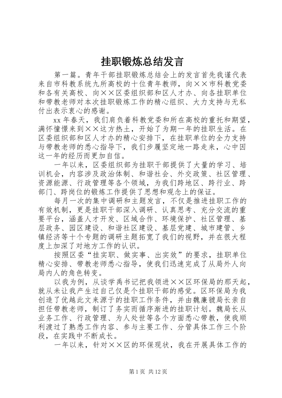 挂职锻炼总结讲话_第1页