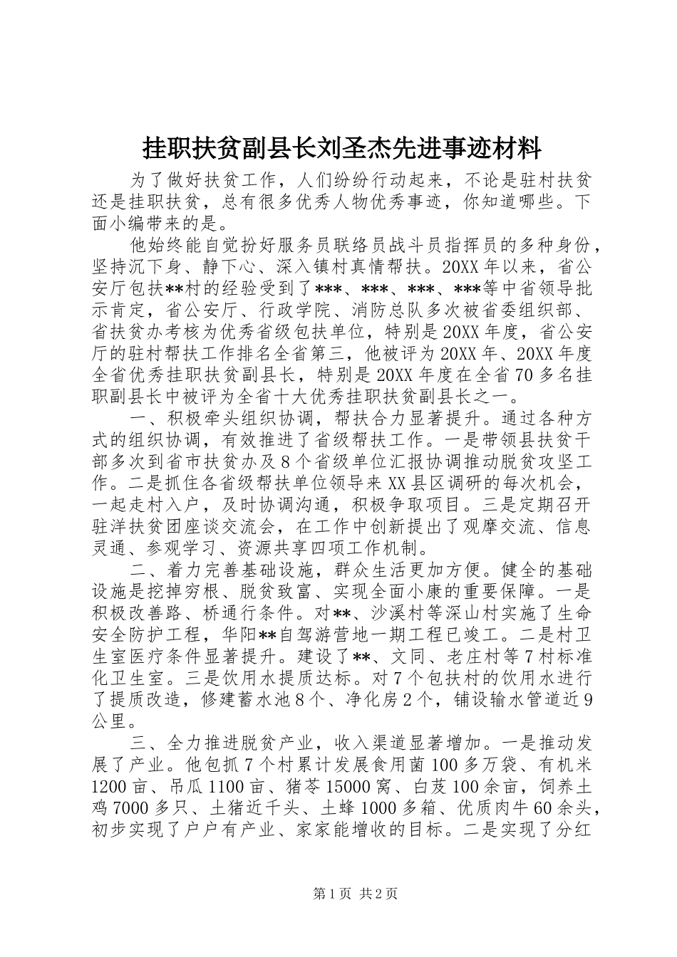 挂职扶贫副县长刘圣杰先进事迹材料_第1页