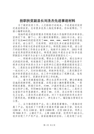 挂职扶贫副县长刘圣杰先进事迹材料