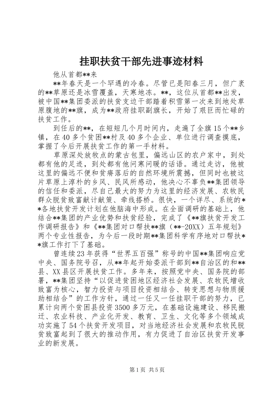 挂职扶贫干部先进事迹材料_第1页
