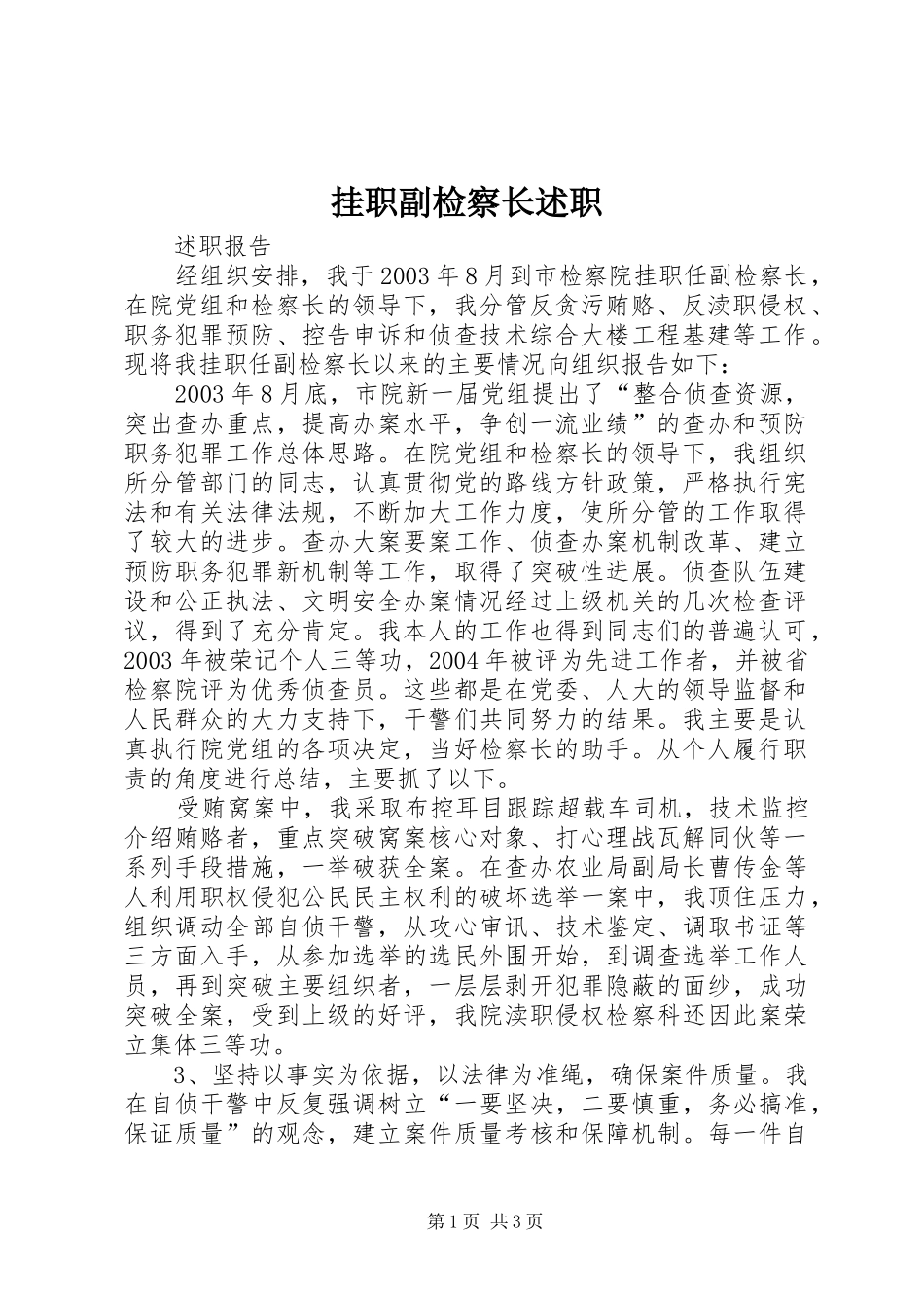 挂职副检察长述职_第1页