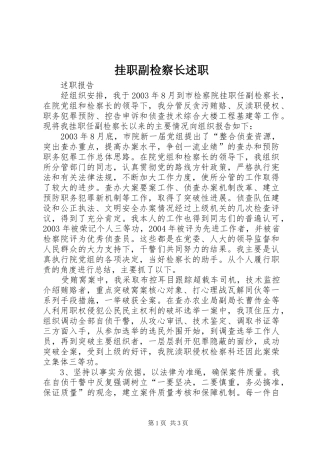 挂职副检察长述职