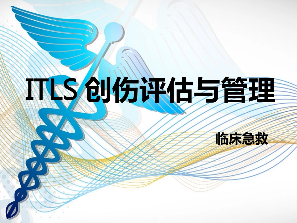 ITLS国际创伤生命支持创伤评估和管理_第1页