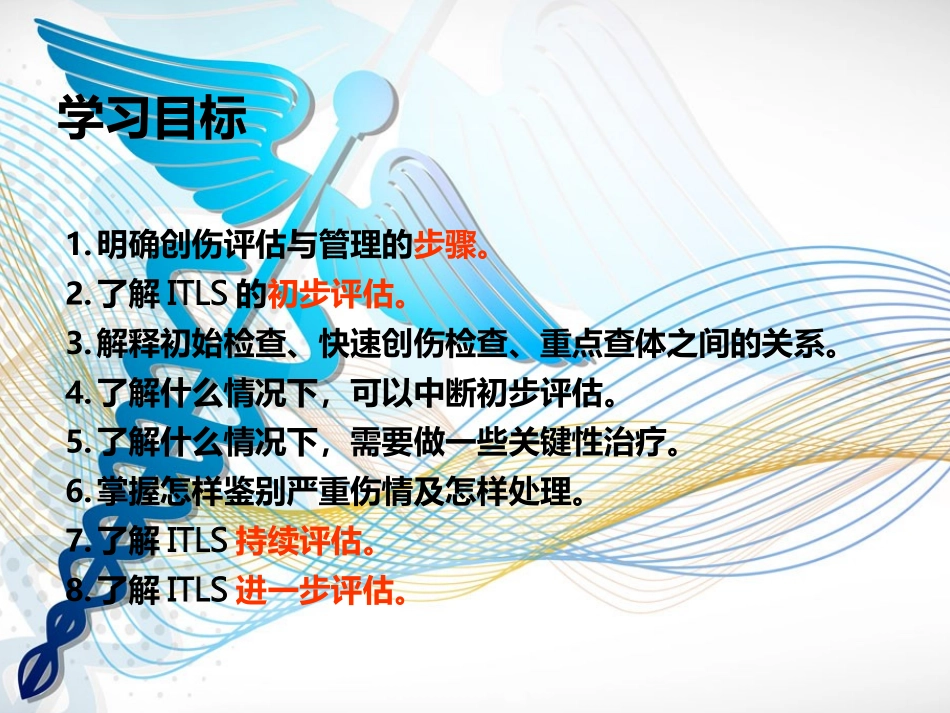 ITLS国际创伤生命支持创伤评估和管理_第3页