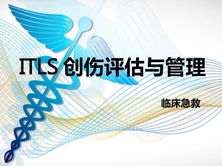 ITLS国际创伤生命支持创伤评估和管理