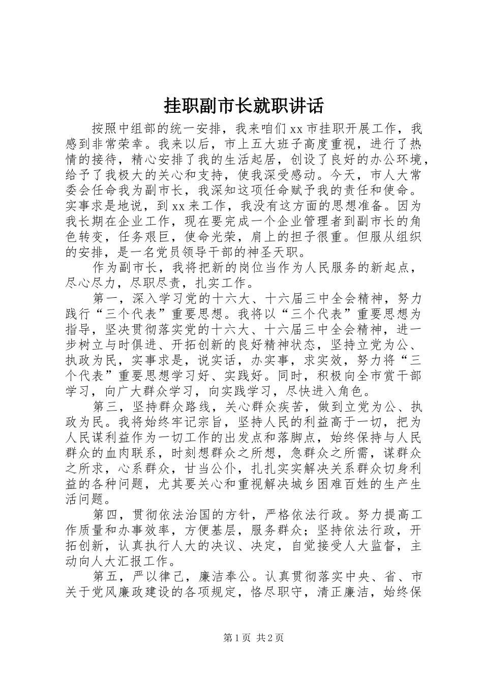 挂职副市长就职致辞_第1页