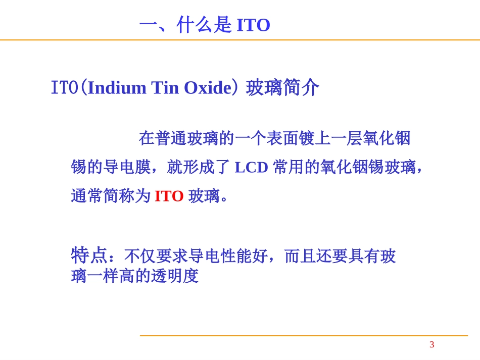 ITO玻璃解析_第3页