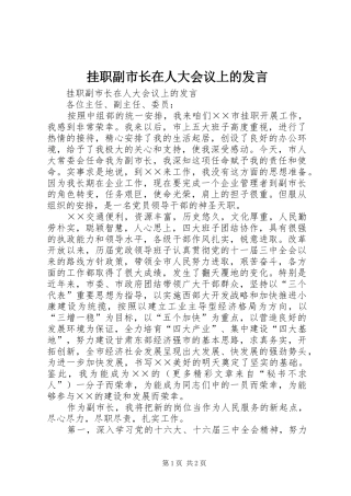 挂职副市长在人大会议上的讲话