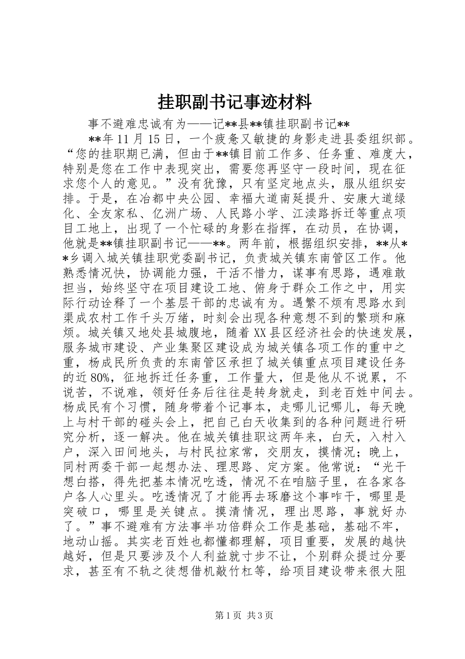 挂职副书记事迹材料_第1页