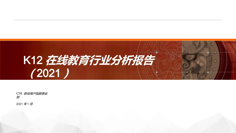 K12在线教育行业分析报告_第1页