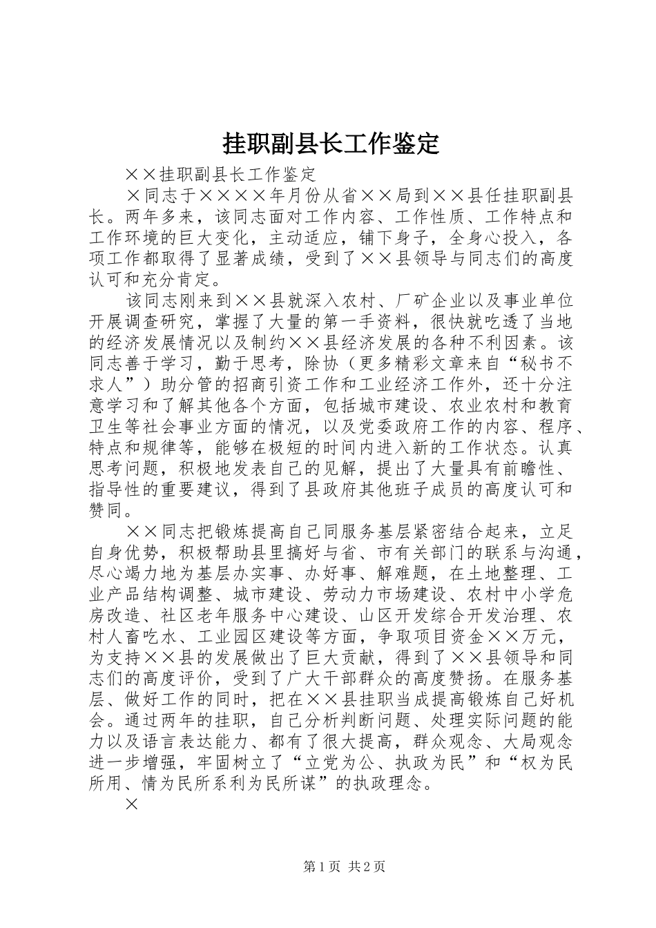 挂职副县长工作鉴定_第1页