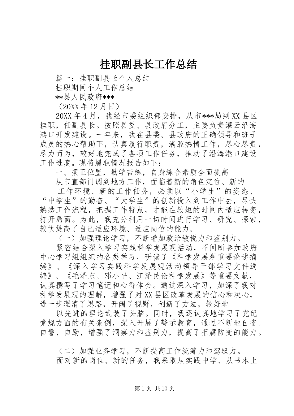挂职副县长工作总结_第1页