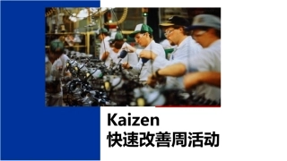Kaizen快速改善周活动